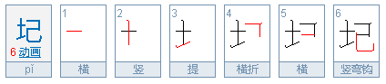 圮 怎么读音啊？