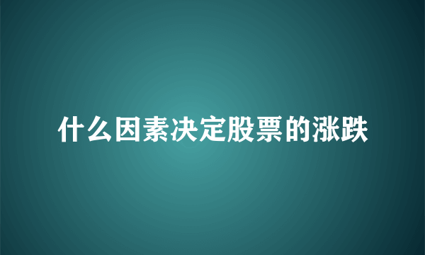 什么因素决定股票的涨跌