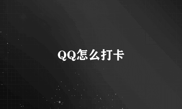 QQ怎么打卡