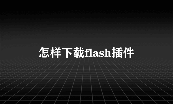 怎样下载flash插件