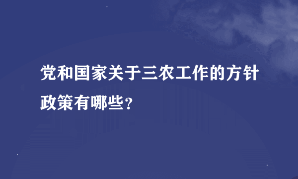 党和国家关于三农工作的方针政策有哪些？