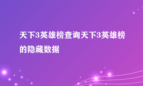 天下3英雄榜查询天下3英雄榜的隐藏数据