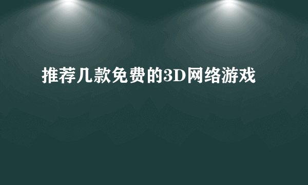 推荐几款免费的3D网络游戏