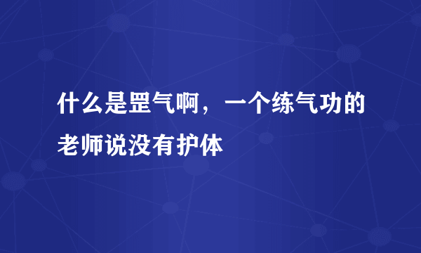 什么是罡气啊，一个练气功的老师说没有护体