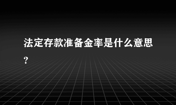 法定存款准备金率是什么意思?