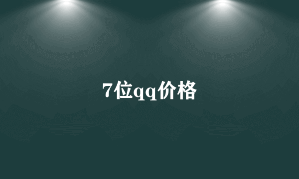 7位qq价格