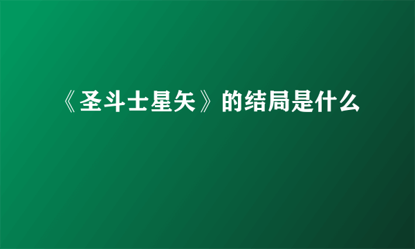 《圣斗士星矢》的结局是什么