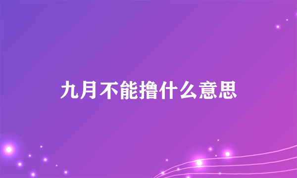 九月不能撸什么意思