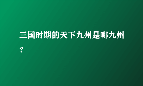 三国时期的天下九州是哪九州？