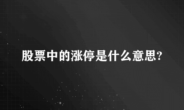 股票中的涨停是什么意思?