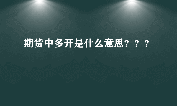 期货中多开是什么意思？？？