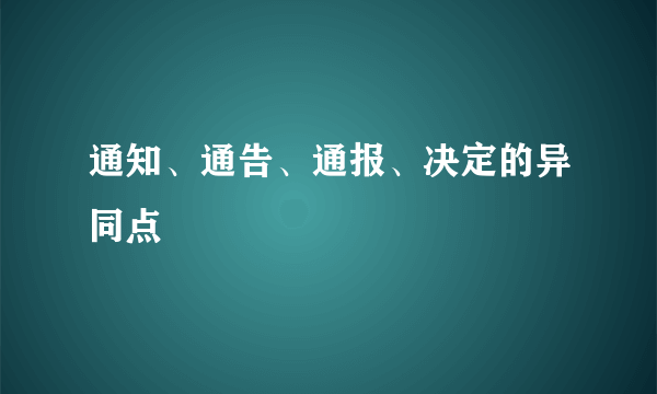 通知、通告、通报、决定的异同点