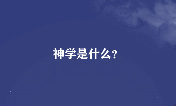 神学是什么？