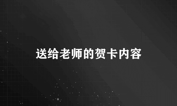 送给老师的贺卡内容