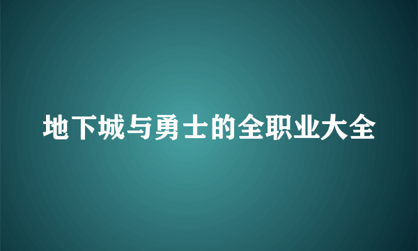 地下城与勇士的全职业大全