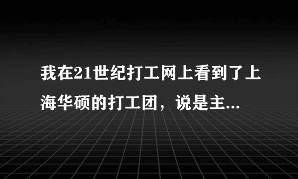 我在21世纪打工网上看到了上海华硕的打工团，说是主要做电脑包装的。请问了解的人这个怎么样？