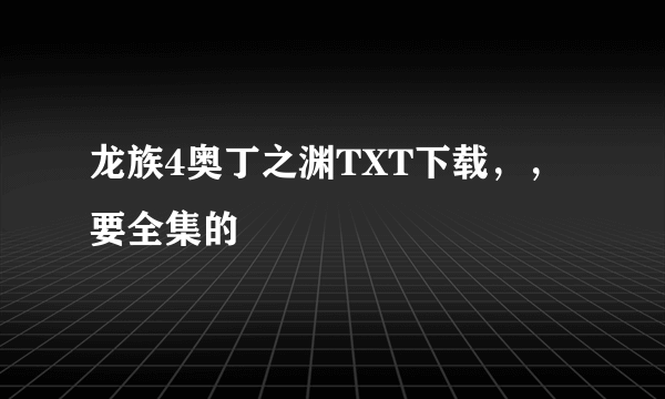 龙族4奥丁之渊TXT下载，，要全集的