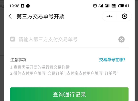 广州高速公路乘客用支付宝扫码支付的过路费怎么开发票？