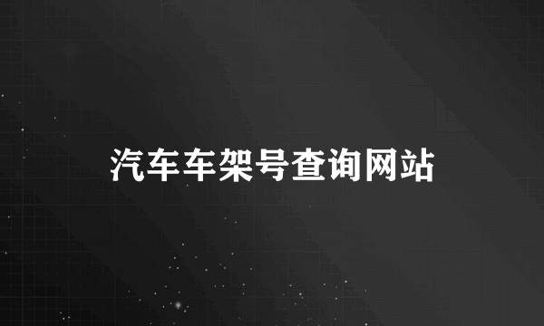 汽车车架号查询网站