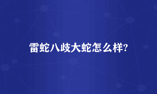 雷蛇八歧大蛇怎么样?