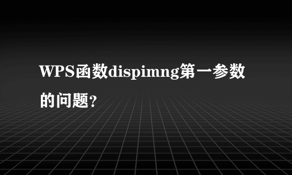 WPS函数dispimng第一参数的问题？