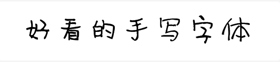 好看的手写字体有哪些？