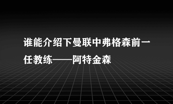 谁能介绍下曼联中弗格森前一任教练——阿特金森