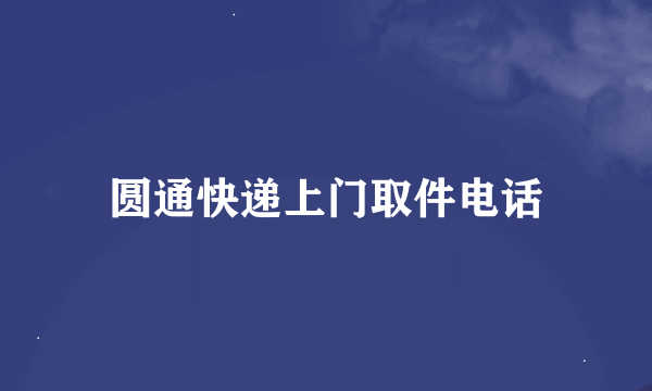 圆通快递上门取件电话