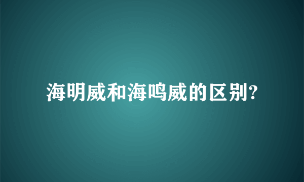 海明威和海鸣威的区别?