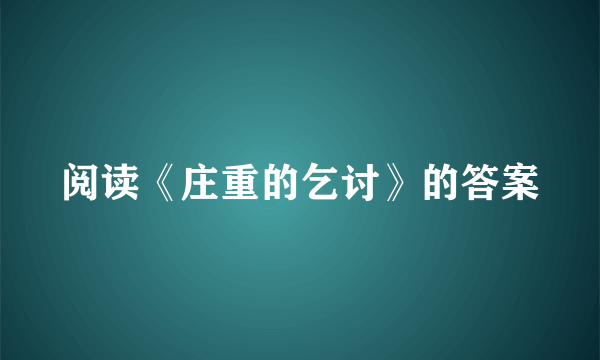 阅读《庄重的乞讨》的答案