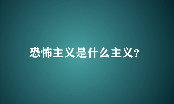 恐怖主义是什么主义？