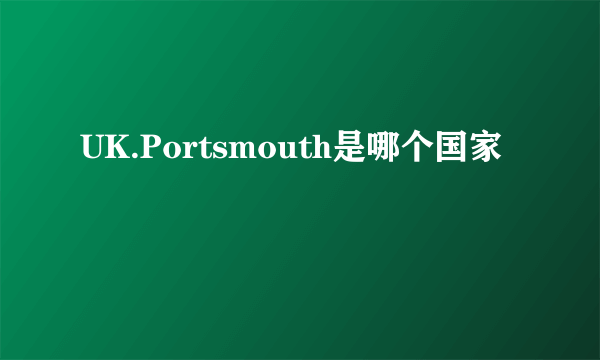 UK.Portsmouth是哪个国家