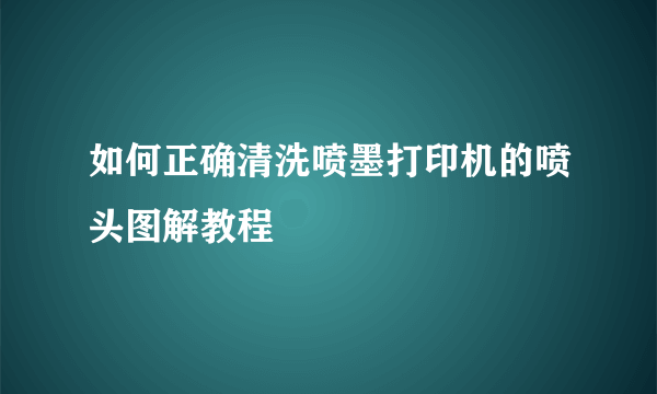 如何正确清洗喷墨打印机的喷头图解教程