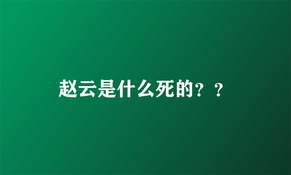 赵云是什么死的？？