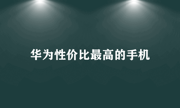 华为性价比最高的手机