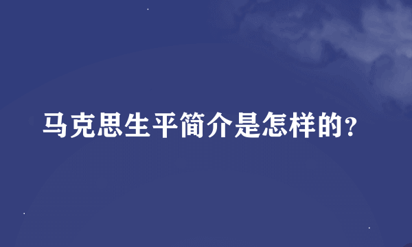 马克思生平简介是怎样的？