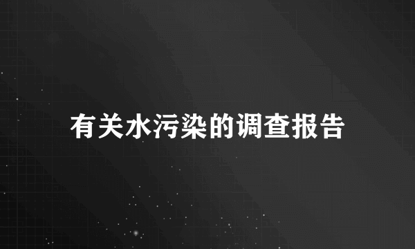 有关水污染的调查报告