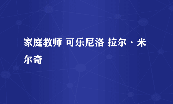 家庭教师 可乐尼洛 拉尔·米尔奇