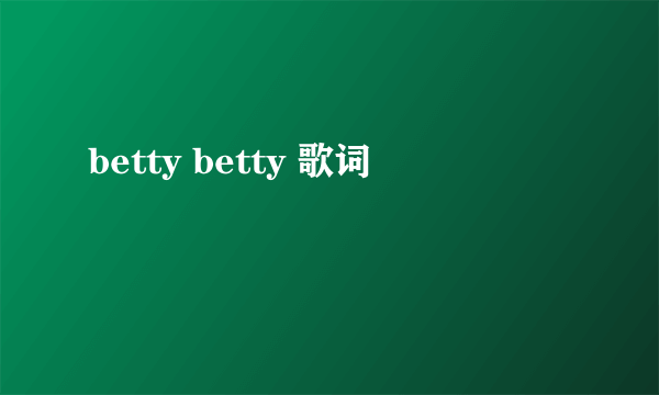 betty betty 歌词