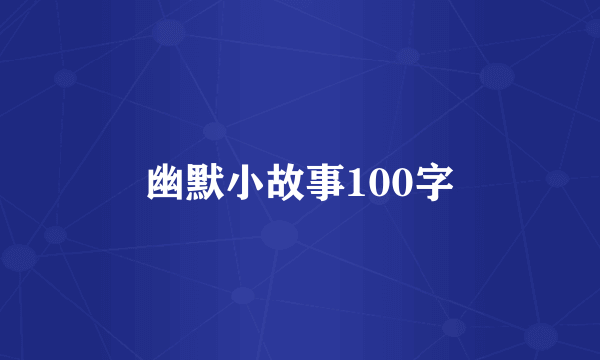 幽默小故事100字