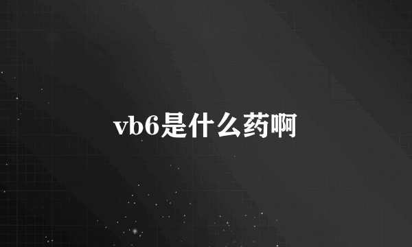 vb6是什么药啊