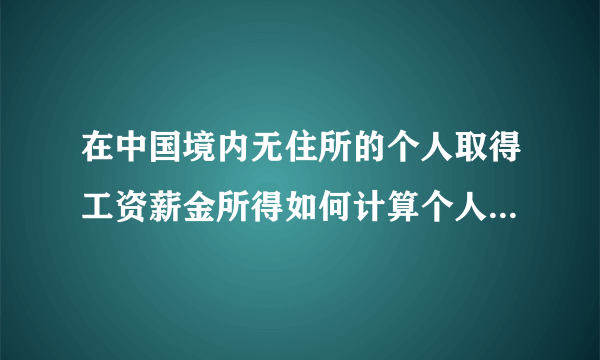 在中国境内无住所的个人取得工资薪金所得如何计算个人所得税？