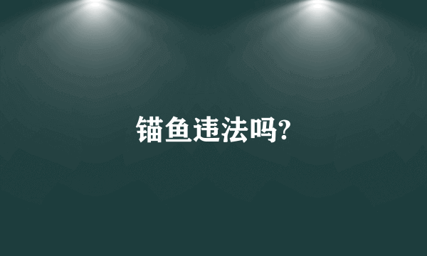 锚鱼违法吗?