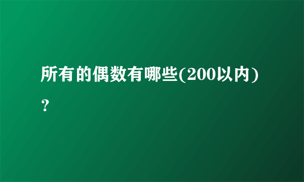 所有的偶数有哪些(200以内)？