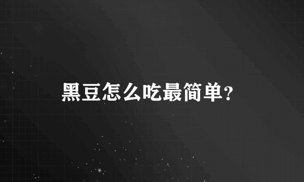 黑豆怎么吃最简单？