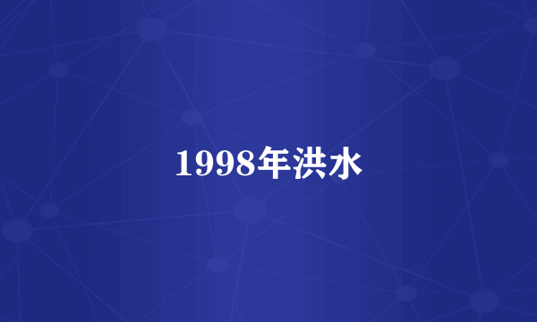 1998年洪水