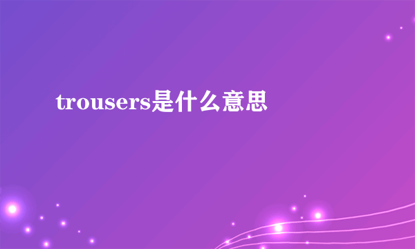 trousers是什么意思