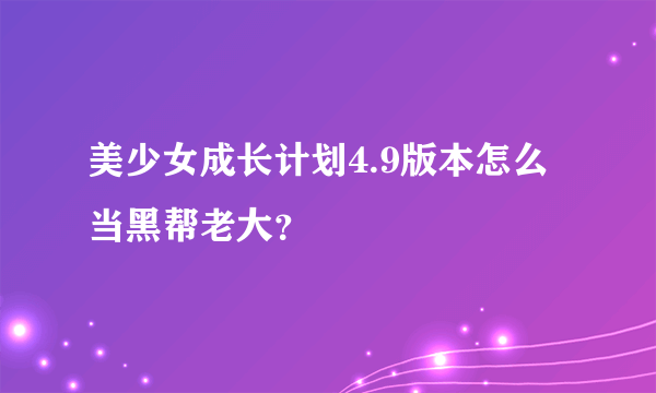 美少女成长计划4.9版本怎么当黑帮老大？