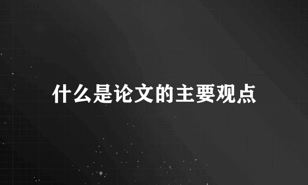 什么是论文的主要观点