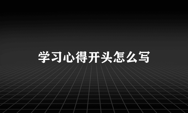 学习心得开头怎么写